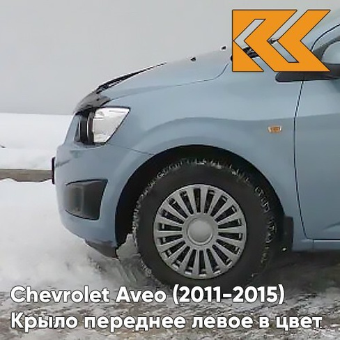 Крыло переднее левое в цвет кузова Chevrolet Aveo T300 (2011-2015) GCW - Misty Lake - Голубой КУЗОВИК