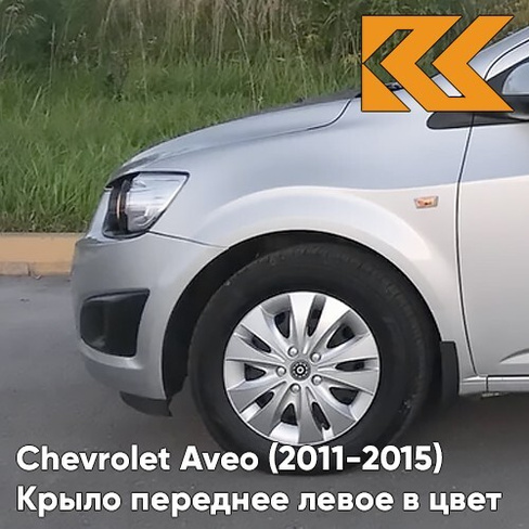 Крыло переднее левое в цвет кузова Chevrolet Aveo T300 (2011-2015) GAN - Switchblade Silver - Серебристый КУЗОВИК