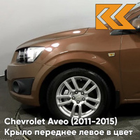 Крыло переднее левое в цвет кузова Chevrolet Aveo T300 (2011-2015) GQJ - Grand Canyon Brown - Коричневый КУЗОВИК