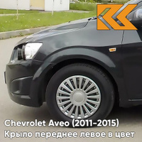 Крыло переднее левое в цвет кузова Chevrolet Aveo T300 (2011-2015) GAR - Carbon Flash - Черный КУЗОВИК