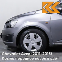 Крыло переднее левое в цвет кузова Chevrolet Aveo T300 (2011-2015) GYM - Satin Steel Grey - Серый КУЗОВИК