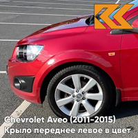 Крыло переднее левое в цвет кузова Chevrolet Aveo T300 (2011-2015) GQV - Flame Red - Красный КУЗОВИК