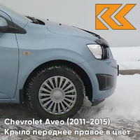 Крыло переднее правое в цвет кузова Chevrolet Aveo T300 (2011-2015) GCW - Misty Lake - Голубой КУЗОВИК