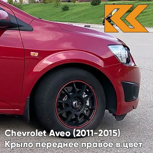 Крыло переднее правое в цвет кузова Chevrolet Aveo T300 (2011-2015) GCS - Ruby Red - Красный рубин КУЗОВИК