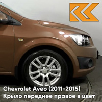 Крыло переднее правое в цвет кузова Chevrolet Aveo T300 (2011-2015) GQJ - Grand Canyon Brown - Коричневый КУЗОВИК