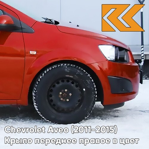 Крыло переднее правое в цвет кузова Chevrolet Aveo T300 (2011-2015) GGE - Super Red - Красный солид КУЗОВИК