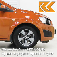 Крыло переднее правое в цвет кузова Chevrolet Aveo T300 (2011-2015) G6V - Orange Rock - Оранжевый КУЗОВИК