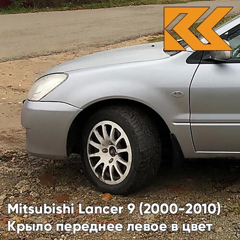 Крыло переднее левое в цвет кузова Mitsubishi Lancer 9 (2000-2010) A31 - COOL SILVER - Серебристый КУЗОВИК