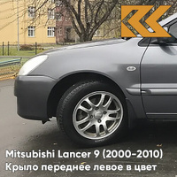 Крыло переднее левое в цвет кузова Mitsubishi Lancer 9 (2000-2010) A39 - STONE GREY - Серый КУЗОВИК