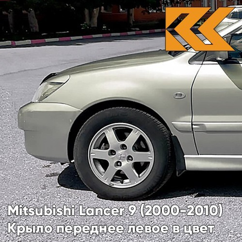 Крыло переднее левое в цвет кузова Mitsubishi Lancer 9 (2000-2010) A26 - CORONADO SILVER - Серебристый КУЗОВИК