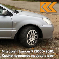 Крыло переднее правое в цвет кузова Mitsubishi Lancer 9 (2000-2010) A31 - COOL SILVER - Серебристый КУЗОВИК