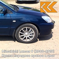 Крыло переднее правое в цвет кузова Mitsubishi Lancer 9 (2000-2010) T54 - DEEP BLUE - Синий КУЗОВИК