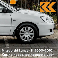 Крыло переднее правое в цвет кузова Mitsubishi Lancer 9 (2000-2010) W37 - FROST WHITE - Белый КУЗОВИК