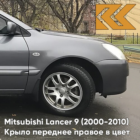 Крыло переднее правое в цвет кузова Mitsubishi Lancer 9 (2000-2010) A39 - STONE GREY - Серый КУЗОВИК