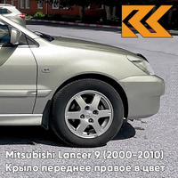 Крыло переднее правое в цвет кузова Mitsubishi Lancer 9 (2000-2010) A26 - CORONADO SILVER - Серебристый КУЗОВИК