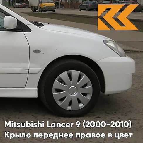 Крыло переднее правое в цвет кузова Mitsubishi Lancer 9 (2000-2010) W13 - PEARL WHITE - Белый КУЗОВИК