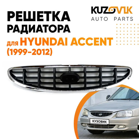 Решетка радиатора Hyundai Accent (1999-2012) KUZOVIK