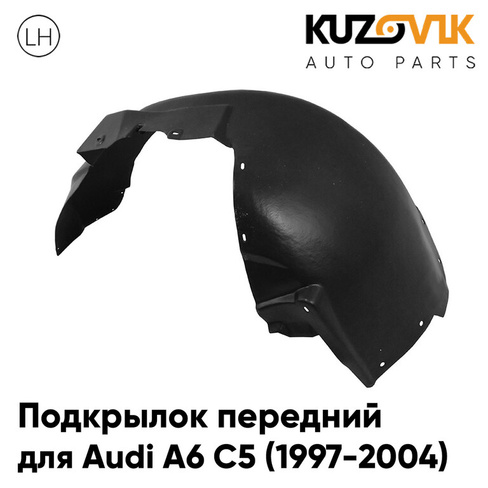 Подкрылок передний левый Audi A6 С5 (1997-2004) KUZOVIK