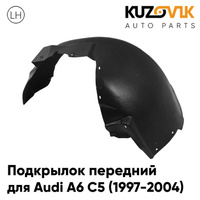 Подкрылок передний левый Audi A6 С5 (1997-2004) KUZOVIK