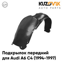 Подкрылок передний левый Audi A6 С4 (1994-1997) KUZOVIK