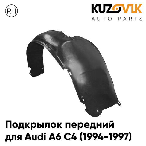 Подкрылок передний правый Audi A6 С4 (1994-1997) KUZOVIK