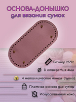 Донышко для сумки 25*12