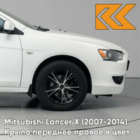 Крыло переднее правое в цвет кузова Mitsubishi Lancer Х (2007-2014) W37 - FROST WHITE - Белый КУЗОВИК