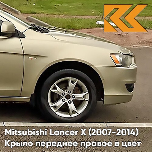 Крыло переднее правое в цвет кузова Mitsubishi Lancer Х (2007-2014) S18 - DUNE BEIGE - Бежевый КУЗОВИК