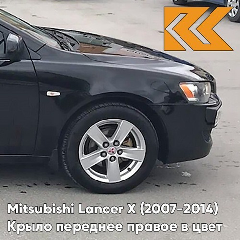 Крыло переднее правое в цвет кузова Mitsubishi Lancer Х (2007-2014) X42 - AMETHYST BLACK - Чёрный КУЗОВИК