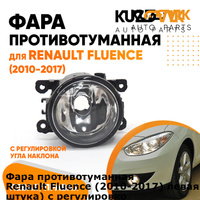 Фара противотуманная Renault Fluence (2010-2017) левая=правая (1 штука) с регулировкой KUZOVIK KUZOVIK