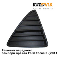 Решетка переднего бампера правая Ford Focus 3 (2011-2015) KUZOVIK