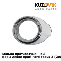 Кольцо противотуманной фары левое хром Ford Focus 2 (2008-2011) рестайлинг KUZOVIK