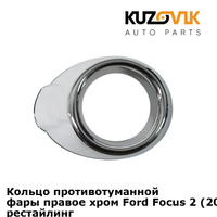 Кольцо противотуманной фары правое хром Ford Focus 2 (2008-2011) рестайлинг KUZOVIK