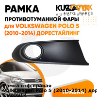 Рамка птф правая Volkswagen Polo 5 (2010-2014) дорестайлинг черная KUZOVIK KUZOVIK