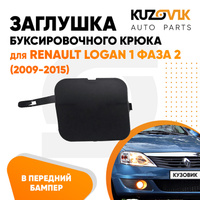 Заглушка отверстия буксировочного крюка Renault Logan 1 фаза 2 (2010-2014) рестайлинг в передний бампер KUZOVIK