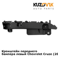 Кронштейн переднего бампера левый Chevrolet Cruze (2009-2015) KUZOVIK