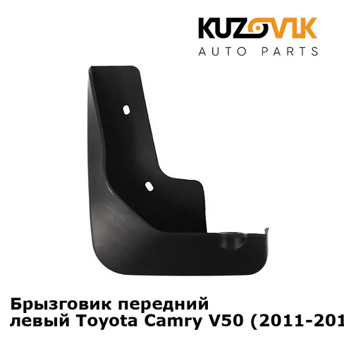 Брызговик передний левый Toyota Camry V50 (2011-2014) KUZOVIK