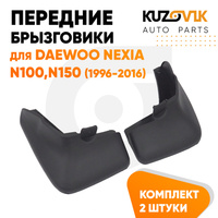 Брызговики передние комплект Daewoo Nexia N100 N150 (1996-2016) левый+правый 2 штуки KUZOVIK