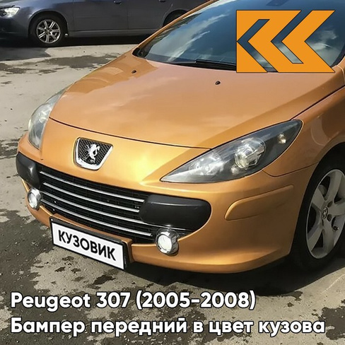 Бампер передний в цвет кузова Peugeot 307 (2005-2008) рестайлинг KHW - ORANGE SALAMANQUE - Оранжевый КУЗОВИК