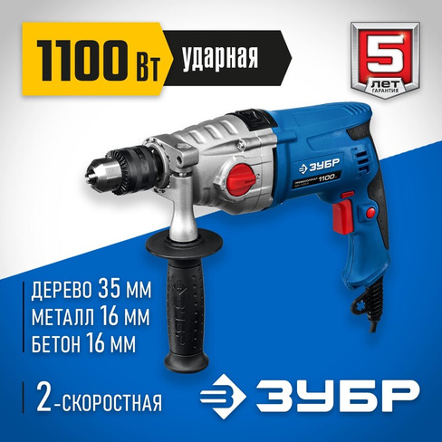 Дрель ударная двухскоростная ЗУБР ЗДУ-1100-2 ЭРММ2