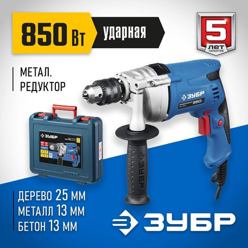 Дрель ударная + кейс ЗУБР ЗДУ-850 ЭРМКМ2