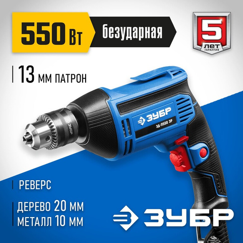 Дрель реверсивная ЗУБР ЗД-П550 ЭР