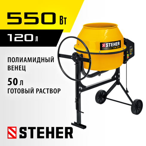 Бетономешалка STEHER CM-120, 120 Л