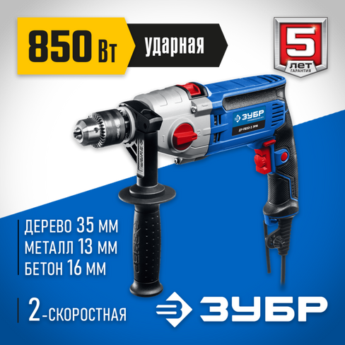 Дрель ударная двухскоростная ЗУБР ДУ-П850-2 ЭРМ