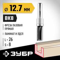 ЗУБР 12.7x26мм, хвостовик 8мм, фреза пазовая прямая с верхним подшипником