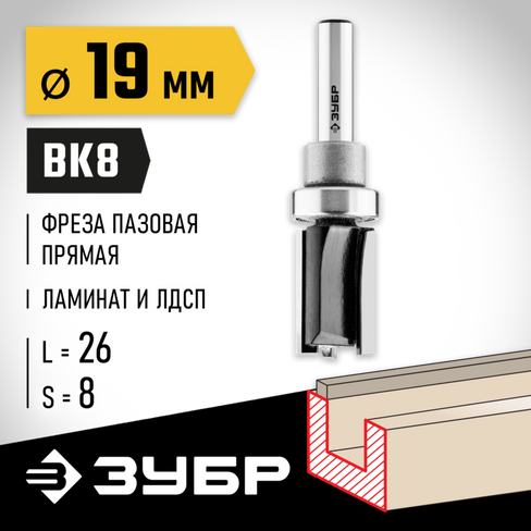 ЗУБР 19x26мм, хвостовик 8мм, фреза пазовая прямая с верхним подшипником