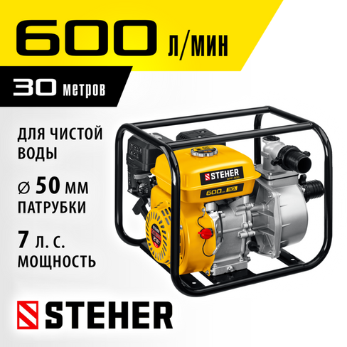 Мотопомпа бензиновая STEHER, WPC-600, 600 л/мин