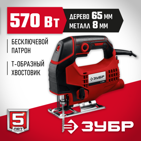 ЗУБР 570 Вт, 65 мм, электрический лобзик (Л-570)