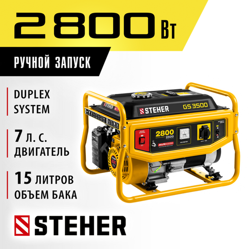 GS-3500 бензиновый генератор, 2800 Вт, STEHER