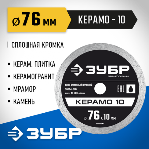 ЗУБР КЕРАМО-10 d 76 мм (10 мм, 5х1.2 мм), Алмазный диск, Профессионал (36664-076)